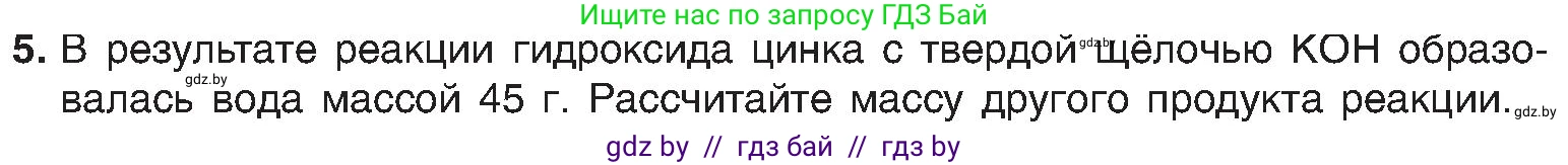 Химия, 8 класс Учебник, авторы: Шиманович Игорь Евгеньевич, Красицкий Василий Анатольевич, Сечко Ольга Ивановна, Хвалюк Виктор Николаевич, издательство Адукацыя i выхаванне, Минск, 2024, страница 127, номер 5, Условие