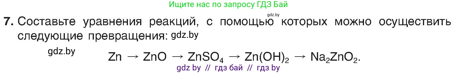 Химия, 8 класс Учебник, авторы: Шиманович Игорь Евгеньевич, Красицкий Василий Анатольевич, Сечко Ольга Ивановна, Хвалюк Виктор Николаевич, издательство Адукацыя i выхаванне, Минск, 2024, страница 127, номер 7, Условие