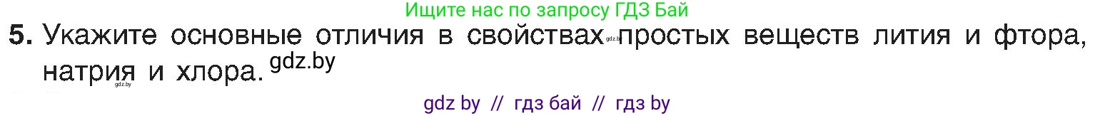 Химия, 8 класс Учебник, авторы: Шиманович Игорь Евгеньевич, Красицкий Василий Анатольевич, Сечко Ольга Ивановна, Хвалюк Виктор Николаевич, издательство Адукацыя i выхаванне, Минск, 2024, страница 131, номер 5, Условие