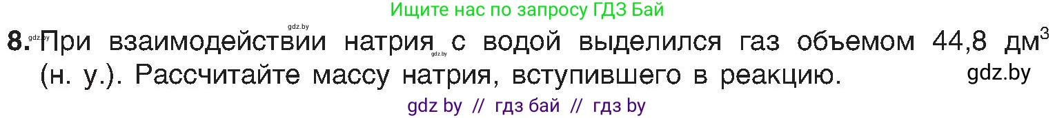 Химия, 8 класс Учебник, авторы: Шиманович Игорь Евгеньевич, Красицкий Василий Анатольевич, Сечко Ольга Ивановна, Хвалюк Виктор Николаевич, издательство Адукацыя i выхаванне, Минск, 2024, страница 132, номер 8, Условие