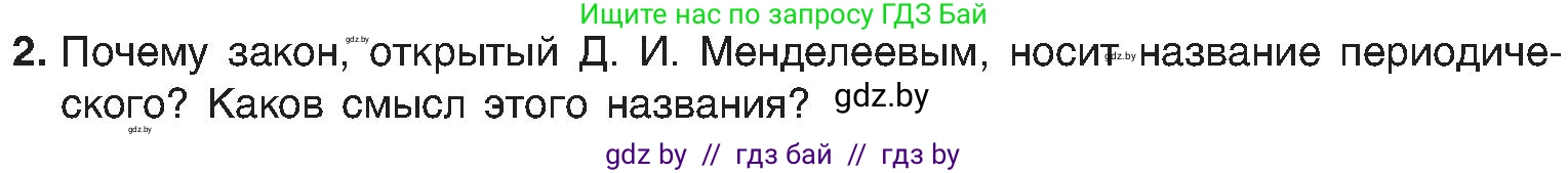 Химия, 8 класс Учебник, авторы: Шиманович Игорь Евгеньевич, Красицкий Василий Анатольевич, Сечко Ольга Ивановна, Хвалюк Виктор Николаевич, издательство Адукацыя i выхаванне, Минск, 2024, страница 135, номер 2, Условие