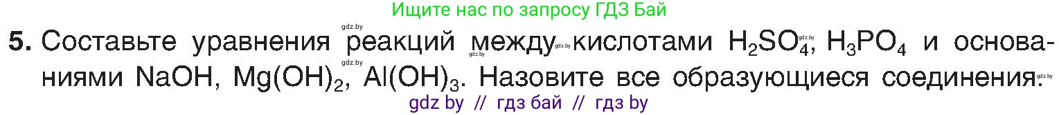 Химия, 8 класс Учебник, авторы: Шиманович Игорь Евгеньевич, Красицкий Василий Анатольевич, Сечко Ольга Ивановна, Хвалюк Виктор Николаевич, издательство Адукацыя i выхаванне, Минск, 2024, страница 135, номер 5, Условие