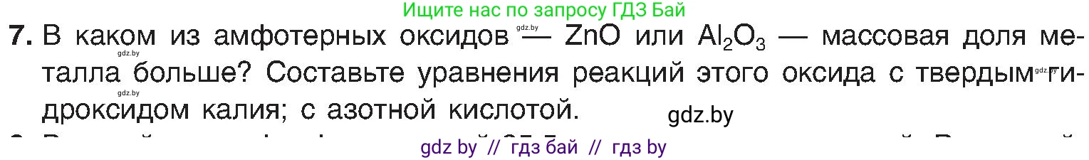 Химия, 8 класс Учебник, авторы: Шиманович Игорь Евгеньевич, Красицкий Василий Анатольевич, Сечко Ольга Ивановна, Хвалюк Виктор Николаевич, издательство Адукацыя i выхаванне, Минск, 2024, страница 135, номер 7, Условие