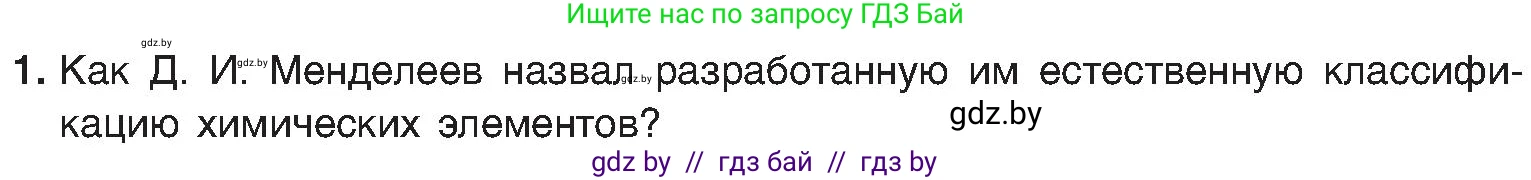 Химия, 8 класс Учебник, авторы: Шиманович Игорь Евгеньевич, Красицкий Василий Анатольевич, Сечко Ольга Ивановна, Хвалюк Виктор Николаевич, издательство Адукацыя i выхаванне, Минск, 2024, страница 139, номер 1, Условие