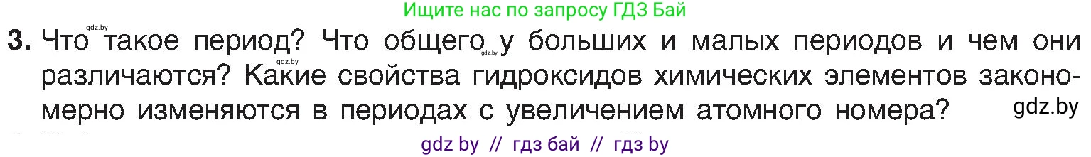 Химия, 8 класс Учебник, авторы: Шиманович Игорь Евгеньевич, Красицкий Василий Анатольевич, Сечко Ольга Ивановна, Хвалюк Виктор Николаевич, издательство Адукацыя i выхаванне, Минск, 2024, страница 140, номер 3, Условие