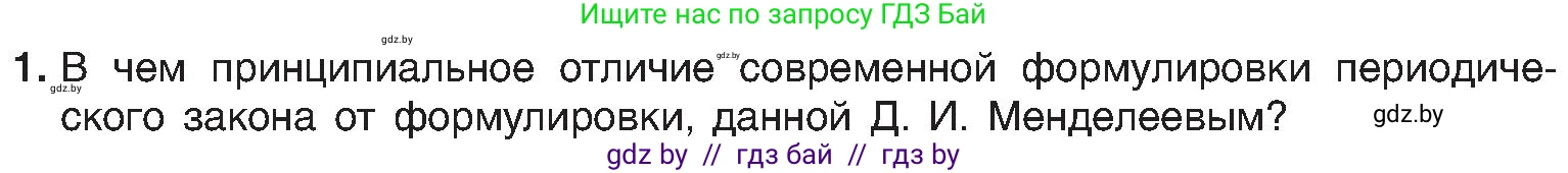 Химия, 8 класс Учебник, авторы: Шиманович Игорь Евгеньевич, Красицкий Василий Анатольевич, Сечко Ольга Ивановна, Хвалюк Виктор Николаевич, издательство Адукацыя i выхаванне, Минск, 2024, страница 145, номер 1, Условие