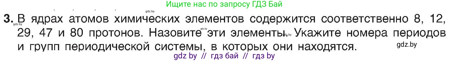 Химия, 8 класс Учебник, авторы: Шиманович Игорь Евгеньевич, Красицкий Василий Анатольевич, Сечко Ольга Ивановна, Хвалюк Виктор Николаевич, издательство Адукацыя i выхаванне, Минск, 2024, страница 145, номер 3, Условие