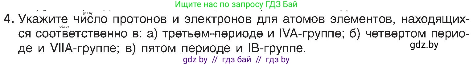 Химия, 8 класс Учебник, авторы: Шиманович Игорь Евгеньевич, Красицкий Василий Анатольевич, Сечко Ольга Ивановна, Хвалюк Виктор Николаевич, издательство Адукацыя i выхаванне, Минск, 2024, страница 145, номер 4, Условие