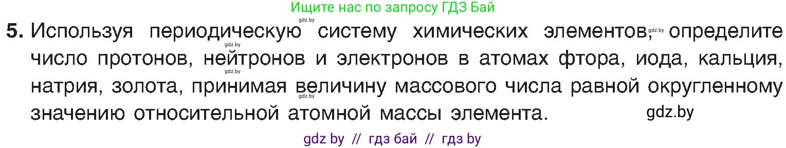 Химия, 8 класс Учебник, авторы: Шиманович Игорь Евгеньевич, Красицкий Василий Анатольевич, Сечко Ольга Ивановна, Хвалюк Виктор Николаевич, издательство Адукацыя i выхаванне, Минск, 2024, страница 147, номер 5, Условие