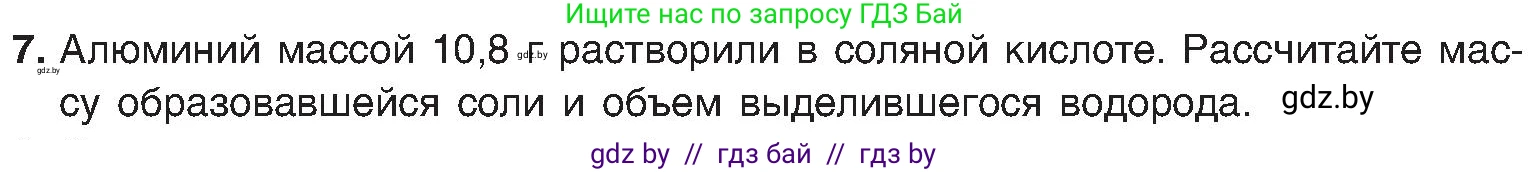 Химия, 8 класс Учебник, авторы: Шиманович Игорь Евгеньевич, Красицкий Василий Анатольевич, Сечко Ольга Ивановна, Хвалюк Виктор Николаевич, издательство Адукацыя i выхаванне, Минск, 2024, страница 147, номер 7, Условие