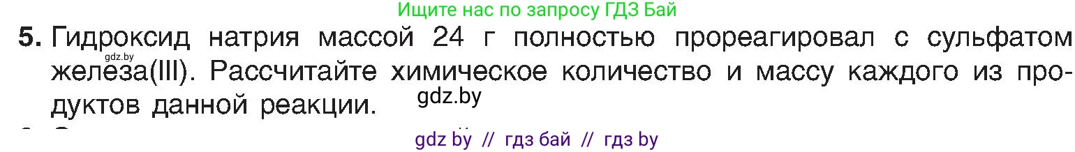 Химия, 8 класс Учебник, авторы: Шиманович Игорь Евгеньевич, Красицкий Василий Анатольевич, Сечко Ольга Ивановна, Хвалюк Виктор Николаевич, издательство Адукацыя i выхаванне, Минск, 2024, страница 150, номер 5, Условие