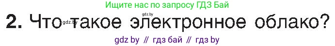 Химия, 8 класс Учебник, авторы: Шиманович Игорь Евгеньевич, Красицкий Василий Анатольевич, Сечко Ольга Ивановна, Хвалюк Виктор Николаевич, издательство Адукацыя i выхаванне, Минск, 2024, страница 153, номер 2, Условие