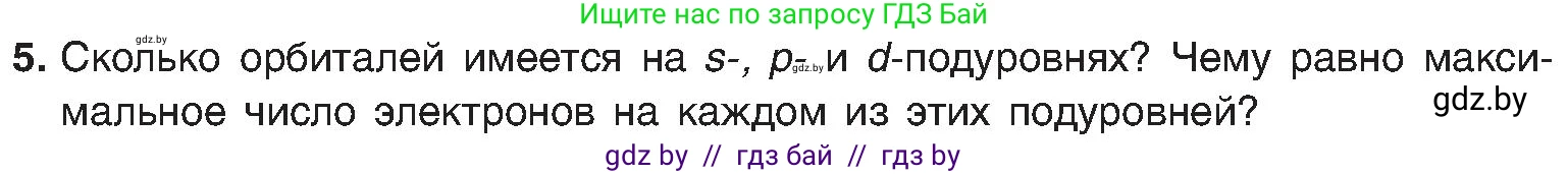 Химия, 8 класс Учебник, авторы: Шиманович Игорь Евгеньевич, Красицкий Василий Анатольевич, Сечко Ольга Ивановна, Хвалюк Виктор Николаевич, издательство Адукацыя i выхаванне, Минск, 2024, страница 157, номер 5, Условие