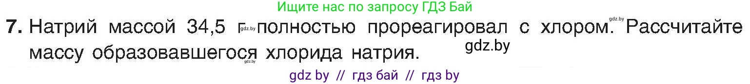 Химия, 8 класс Учебник, авторы: Шиманович Игорь Евгеньевич, Красицкий Василий Анатольевич, Сечко Ольга Ивановна, Хвалюк Виктор Николаевич, издательство Адукацыя i выхаванне, Минск, 2024, страница 157, номер 7, Условие