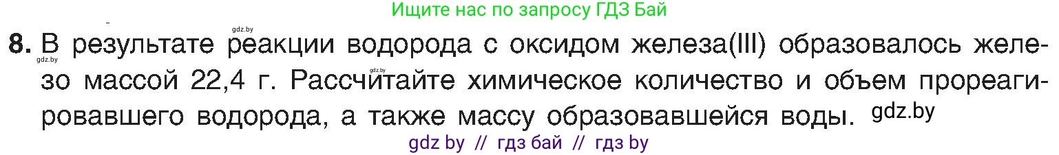 Химия, 8 класс Учебник, авторы: Шиманович Игорь Евгеньевич, Красицкий Василий Анатольевич, Сечко Ольга Ивановна, Хвалюк Виктор Николаевич, издательство Адукацыя i выхаванне, Минск, 2024, страница 157, номер 8, Условие