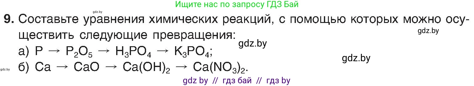 Химия, 8 класс Учебник, авторы: Шиманович Игорь Евгеньевич, Красицкий Василий Анатольевич, Сечко Ольга Ивановна, Хвалюк Виктор Николаевич, издательство Адукацыя i выхаванне, Минск, 2024, страница 157, номер 9, Условие