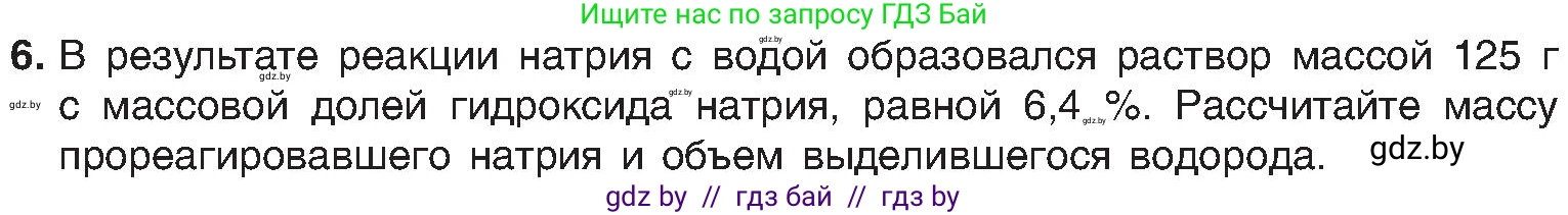 Химия, 8 класс Учебник, авторы: Шиманович Игорь Евгеньевич, Красицкий Василий Анатольевич, Сечко Ольга Ивановна, Хвалюк Виктор Николаевич, издательство Адукацыя i выхаванне, Минск, 2024, страница 162, номер 6, Условие