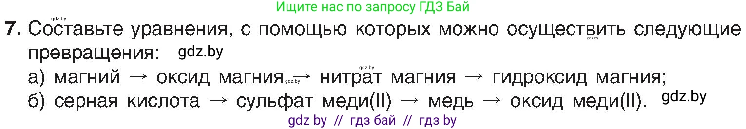 Химия, 8 класс Учебник, авторы: Шиманович Игорь Евгеньевич, Красицкий Василий Анатольевич, Сечко Ольга Ивановна, Хвалюк Виктор Николаевич, издательство Адукацыя i выхаванне, Минск, 2024, страница 162, номер 7, Условие