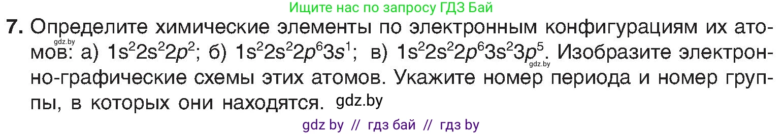Химия, 8 класс Учебник, авторы: Шиманович Игорь Евгеньевич, Красицкий Василий Анатольевич, Сечко Ольга Ивановна, Хвалюк Виктор Николаевич, издательство Адукацыя i выхаванне, Минск, 2024, страница 167, номер 7, Условие