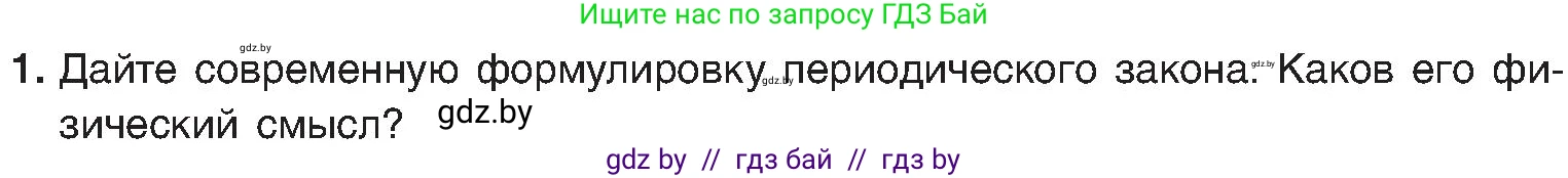 Химия, 8 класс Учебник, авторы: Шиманович Игорь Евгеньевич, Красицкий Василий Анатольевич, Сечко Ольга Ивановна, Хвалюк Виктор Николаевич, издательство Адукацыя i выхаванне, Минск, 2024, страница 170, номер 1, Условие