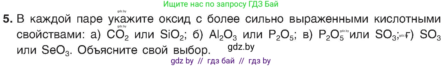 Химия, 8 класс Учебник, авторы: Шиманович Игорь Евгеньевич, Красицкий Василий Анатольевич, Сечко Ольга Ивановна, Хвалюк Виктор Николаевич, издательство Адукацыя i выхаванне, Минск, 2024, страница 170, номер 5, Условие