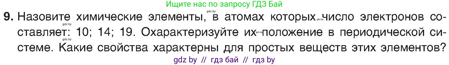 Химия, 8 класс Учебник, авторы: Шиманович Игорь Евгеньевич, Красицкий Василий Анатольевич, Сечко Ольга Ивановна, Хвалюк Виктор Николаевич, издательство Адукацыя i выхаванне, Минск, 2024, страница 171, номер 9, Условие