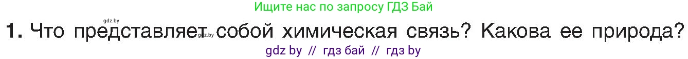Химия, 8 класс Учебник, авторы: Шиманович Игорь Евгеньевич, Красицкий Василий Анатольевич, Сечко Ольга Ивановна, Хвалюк Виктор Николаевич, издательство Адукацыя i выхаванне, Минск, 2024, страница 176, номер 1, Условие
