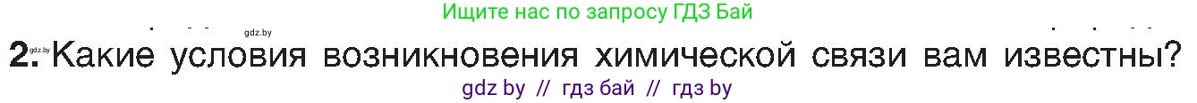 Химия, 8 класс Учебник, авторы: Шиманович Игорь Евгеньевич, Красицкий Василий Анатольевич, Сечко Ольга Ивановна, Хвалюк Виктор Николаевич, издательство Адукацыя i выхаванне, Минск, 2024, страница 176, номер 2, Условие