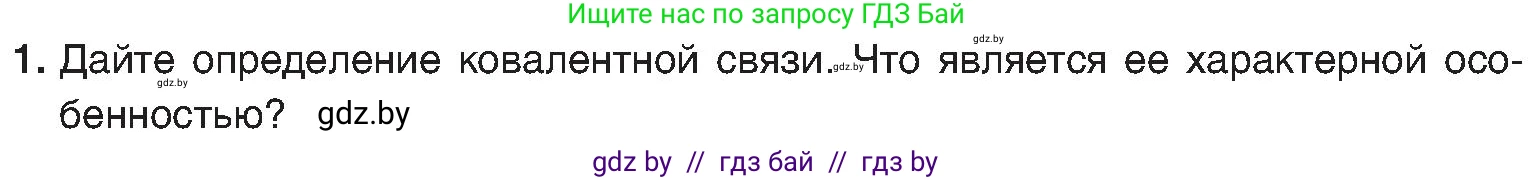 Химия, 8 класс Учебник, авторы: Шиманович Игорь Евгеньевич, Красицкий Василий Анатольевич, Сечко Ольга Ивановна, Хвалюк Виктор Николаевич, издательство Адукацыя i выхаванне, Минск, 2024, страница 179, номер 1, Условие