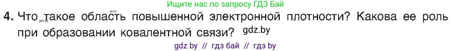 Химия, 8 класс Учебник, авторы: Шиманович Игорь Евгеньевич, Красицкий Василий Анатольевич, Сечко Ольга Ивановна, Хвалюк Виктор Николаевич, издательство Адукацыя i выхаванне, Минск, 2024, страница 179, номер 4, Условие