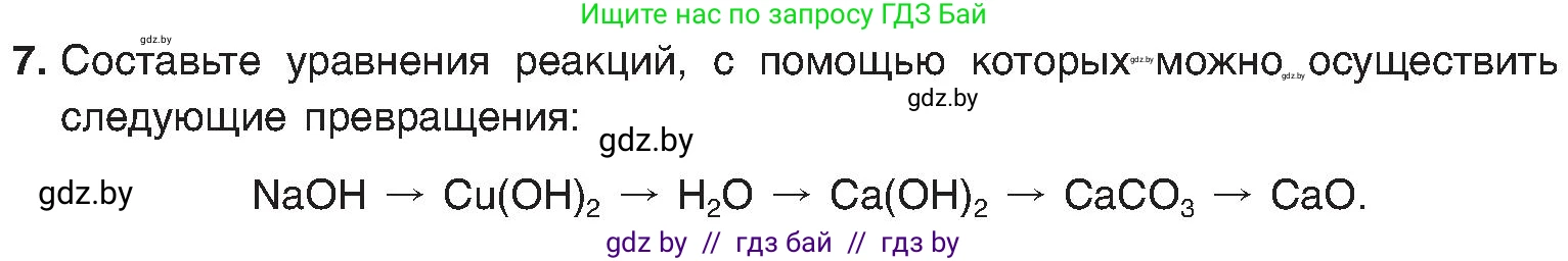 Химия, 8 класс Учебник, авторы: Шиманович Игорь Евгеньевич, Красицкий Василий Анатольевич, Сечко Ольга Ивановна, Хвалюк Виктор Николаевич, издательство Адукацыя i выхаванне, Минск, 2024, страница 179, номер 7, Условие