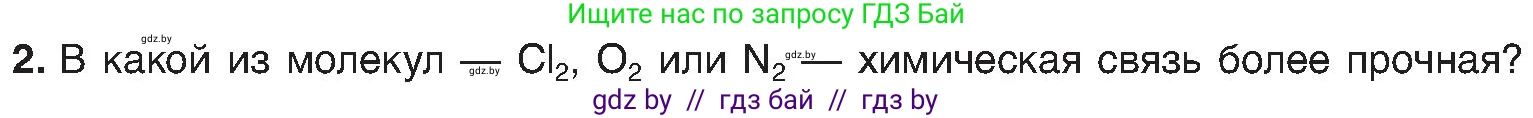Химия, 8 класс Учебник, авторы: Шиманович Игорь Евгеньевич, Красицкий Василий Анатольевич, Сечко Ольга Ивановна, Хвалюк Виктор Николаевич, издательство Адукацыя i выхаванне, Минск, 2024, страница 181, номер 2, Условие