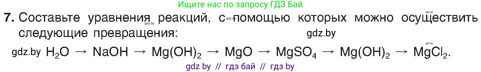 Химия, 8 класс Учебник, авторы: Шиманович Игорь Евгеньевич, Красицкий Василий Анатольевич, Сечко Ольга Ивановна, Хвалюк Виктор Николаевич, издательство Адукацыя i выхаванне, Минск, 2024, страница 181, номер 7, Условие
