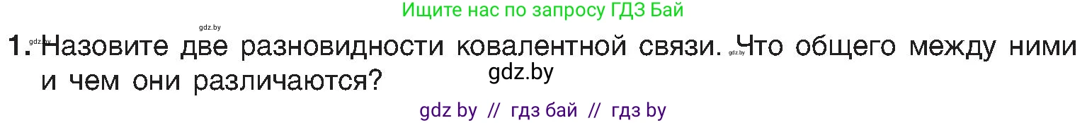 Химия, 8 класс Учебник, авторы: Шиманович Игорь Евгеньевич, Красицкий Василий Анатольевич, Сечко Ольга Ивановна, Хвалюк Виктор Николаевич, издательство Адукацыя i выхаванне, Минск, 2024, страница 184, номер 1, Условие