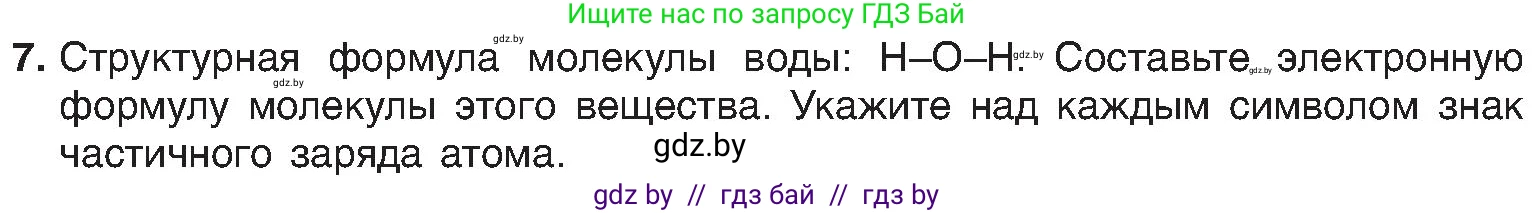 Химия, 8 класс Учебник, авторы: Шиманович Игорь Евгеньевич, Красицкий Василий Анатольевич, Сечко Ольга Ивановна, Хвалюк Виктор Николаевич, издательство Адукацыя i выхаванне, Минск, 2024, страница 185, номер 7, Условие