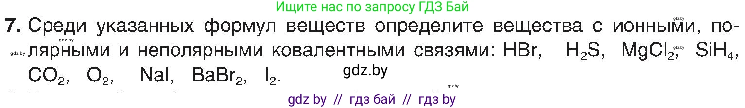 Химия, 8 класс Учебник, авторы: Шиманович Игорь Евгеньевич, Красицкий Василий Анатольевич, Сечко Ольга Ивановна, Хвалюк Виктор Николаевич, издательство Адукацыя i выхаванне, Минск, 2024, страница 188, номер 7, Условие