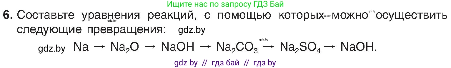 Химия, 8 класс Учебник, авторы: Шиманович Игорь Евгеньевич, Красицкий Василий Анатольевич, Сечко Ольга Ивановна, Хвалюк Виктор Николаевич, издательство Адукацыя i выхаванне, Минск, 2024, страница 192, номер 6, Условие