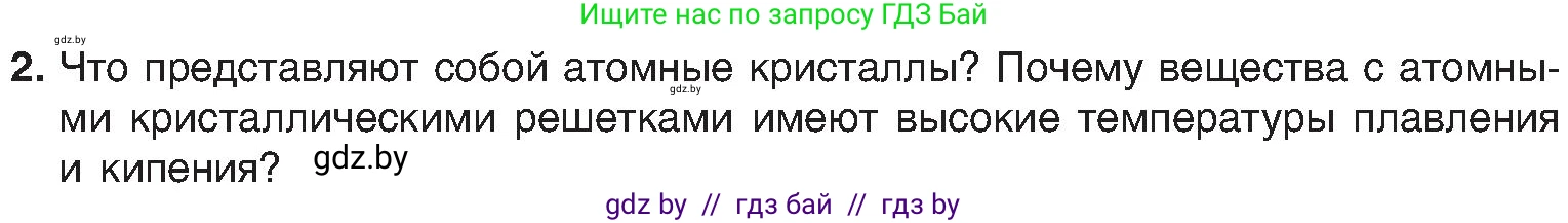 Химия, 8 класс Учебник, авторы: Шиманович Игорь Евгеньевич, Красицкий Василий Анатольевич, Сечко Ольга Ивановна, Хвалюк Виктор Николаевич, издательство Адукацыя i выхаванне, Минск, 2024, страница 198, номер 2, Условие