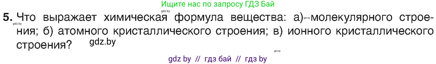 Химия, 8 класс Учебник, авторы: Шиманович Игорь Евгеньевич, Красицкий Василий Анатольевич, Сечко Ольга Ивановна, Хвалюк Виктор Николаевич, издательство Адукацыя i выхаванне, Минск, 2024, страница 198, номер 5, Условие