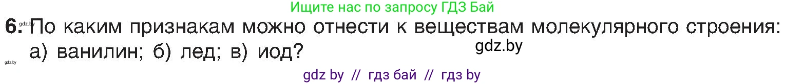 Химия, 8 класс Учебник, авторы: Шиманович Игорь Евгеньевич, Красицкий Василий Анатольевич, Сечко Ольга Ивановна, Хвалюк Виктор Николаевич, издательство Адукацыя i выхаванне, Минск, 2024, страница 198, номер 6, Условие