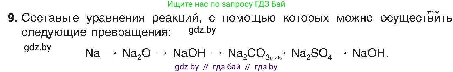 Химия, 8 класс Учебник, авторы: Шиманович Игорь Евгеньевич, Красицкий Василий Анатольевич, Сечко Ольга Ивановна, Хвалюк Виктор Николаевич, издательство Адукацыя i выхаванне, Минск, 2024, страница 198, номер 9, Условие