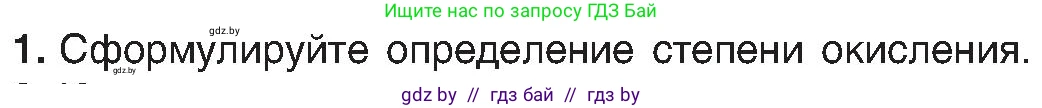 Химия, 8 класс Учебник, авторы: Шиманович Игорь Евгеньевич, Красицкий Василий Анатольевич, Сечко Ольга Ивановна, Хвалюк Виктор Николаевич, издательство Адукацыя i выхаванне, Минск, 2024, страница 203, номер 1, Условие