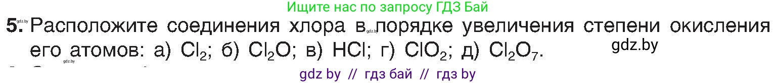 Химия, 8 класс Учебник, авторы: Шиманович Игорь Евгеньевич, Красицкий Василий Анатольевич, Сечко Ольга Ивановна, Хвалюк Виктор Николаевич, издательство Адукацыя i выхаванне, Минск, 2024, страница 203, номер 5, Условие