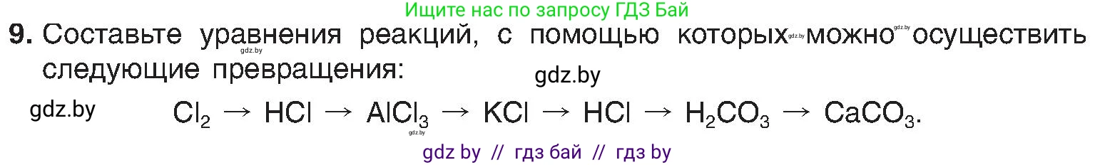 Химия, 8 класс Учебник, авторы: Шиманович Игорь Евгеньевич, Красицкий Василий Анатольевич, Сечко Ольга Ивановна, Хвалюк Виктор Николаевич, издательство Адукацыя i выхаванне, Минск, 2024, страница 203, номер 9, Условие