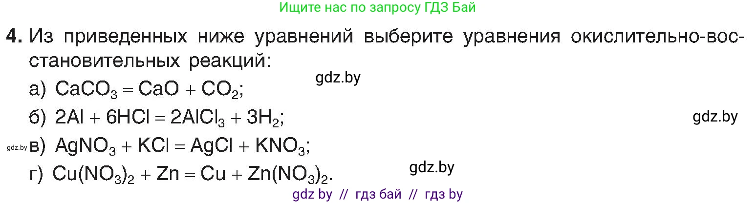 Химия, 8 класс Учебник, авторы: Шиманович Игорь Евгеньевич, Красицкий Василий Анатольевич, Сечко Ольга Ивановна, Хвалюк Виктор Николаевич, издательство Адукацыя i выхаванне, Минск, 2024, страница 211, номер 4, Условие
