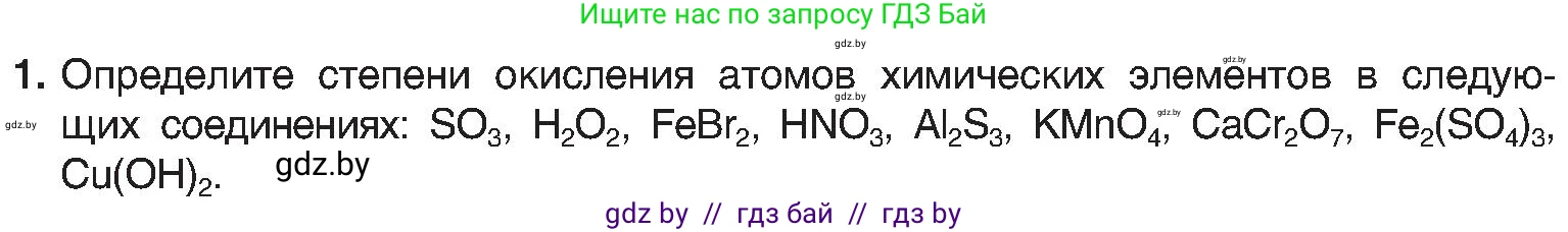Химия, 8 класс Учебник, авторы: Шиманович Игорь Евгеньевич, Красицкий Василий Анатольевич, Сечко Ольга Ивановна, Хвалюк Виктор Николаевич, издательство Адукацыя i выхаванне, Минск, 2024, страница 213, номер 1, Условие