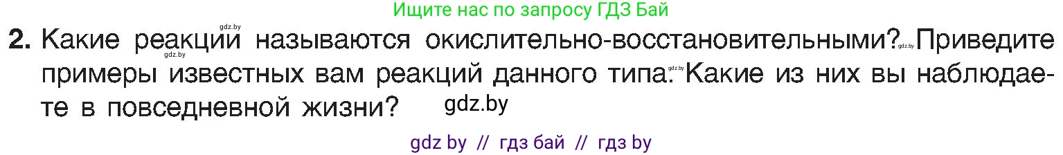 Химия, 8 класс Учебник, авторы: Шиманович Игорь Евгеньевич, Красицкий Василий Анатольевич, Сечко Ольга Ивановна, Хвалюк Виктор Николаевич, издательство Адукацыя i выхаванне, Минск, 2024, страница 213, номер 2, Условие