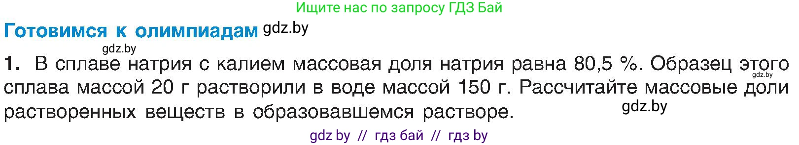 Химия, 8 класс Учебник, авторы: Шиманович Игорь Евгеньевич, Красицкий Василий Анатольевич, Сечко Ольга Ивановна, Хвалюк Виктор Николаевич, издательство Адукацыя i выхаванне, Минск, 2024, страница 176, Условие