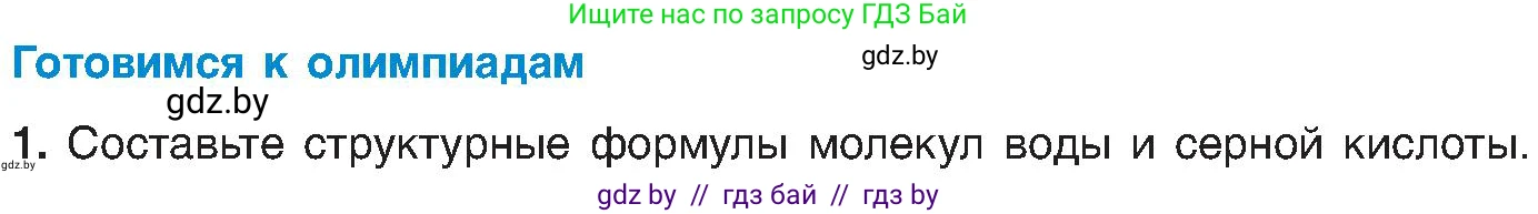 Химия, 8 класс Учебник, авторы: Шиманович Игорь Евгеньевич, Красицкий Василий Анатольевич, Сечко Ольга Ивановна, Хвалюк Виктор Николаевич, издательство Адукацыя i выхаванне, Минск, 2024, страница 179, Условие