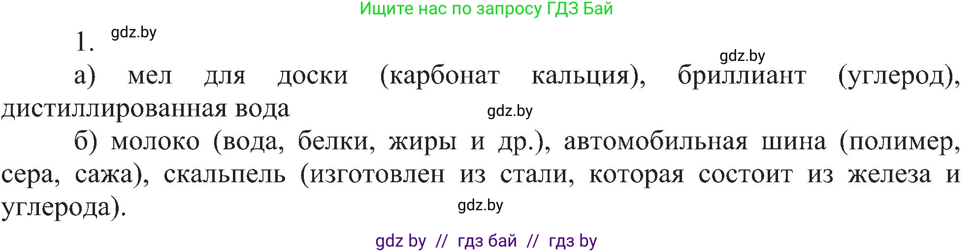 Химия, 8 класс Учебник, авторы: Шиманович Игорь Евгеньевич, Красицкий Василий Анатольевич, Сечко Ольга Ивановна, Хвалюк Виктор Николаевич, издательство Адукацыя i выхаванне, Минск, 2024, страница 11, номер 1, Решение